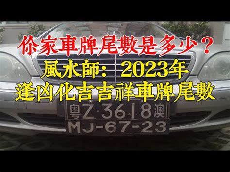 易經 車牌|數字易經車牌吉凶分析全指南